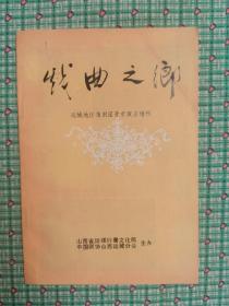 戏曲之乡：运城地区蒲剧团晋京演出增刊