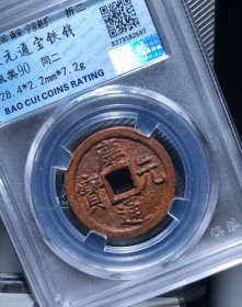 极美南宋铁钱庆元通宝背同二。保粹90分永久保真，收藏一步到位