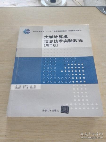 大学计算机信息技术实验教程（第二版）（计算机系列教材）