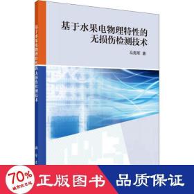 基于水果电物理特性的无损伤检测技术