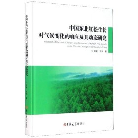 中国东北红松生长对气候变化的响应及其动态研究