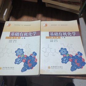 基础有机化学（第三版）上册：普通高等教育十五国家级规划教材