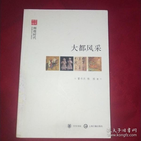 文史中国·辉煌时代：大都风采