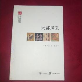 文史中国·辉煌时代：大都风采