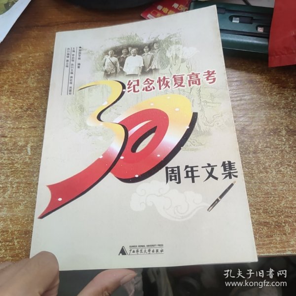 纪念恢复高考30周年文集