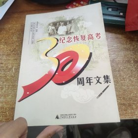 纪念恢复高考30周年文集