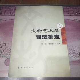 文物艺术品司法鉴定