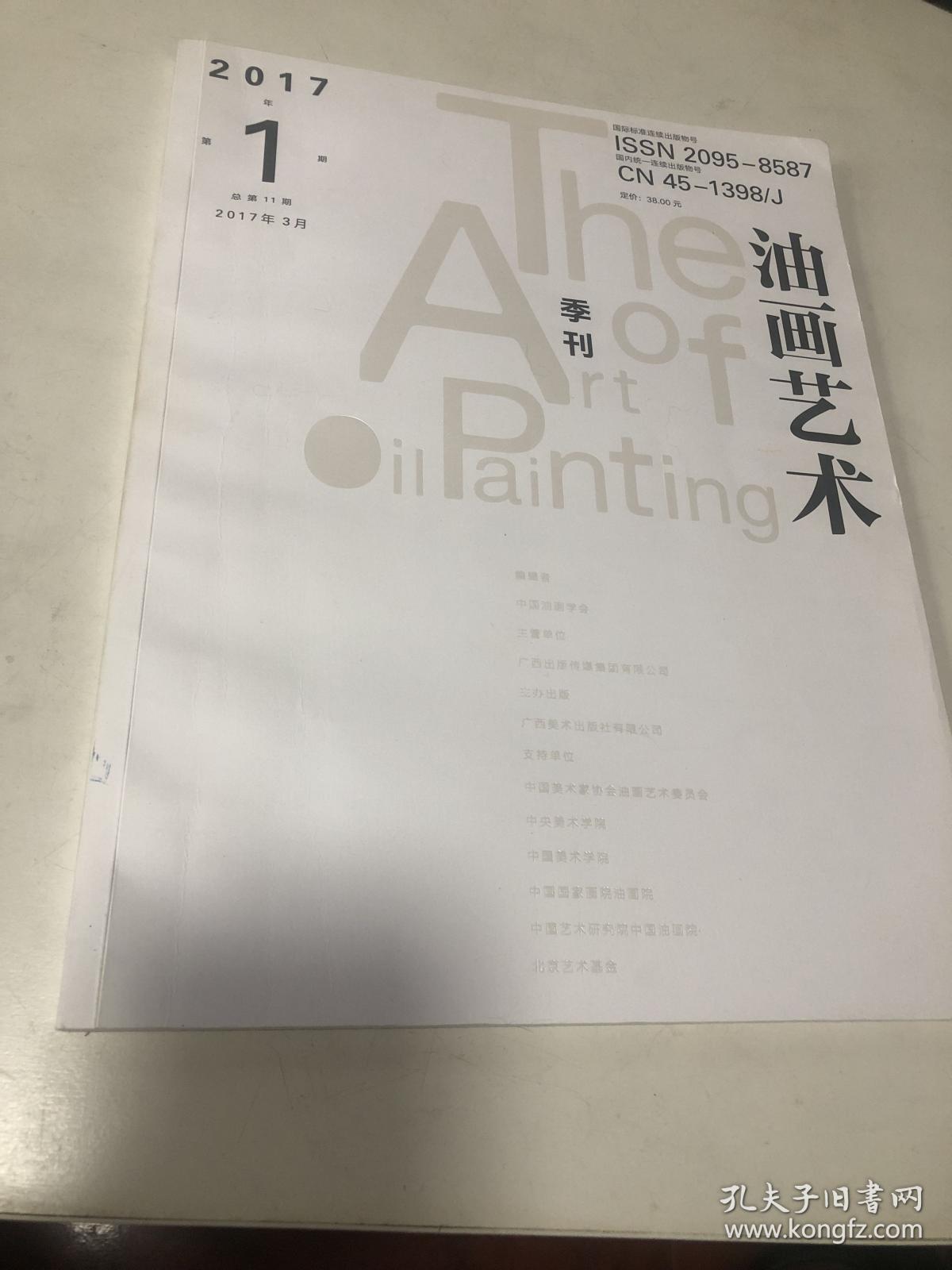 油画艺术 季刊 2017年 第1期 刘晓翔 设计