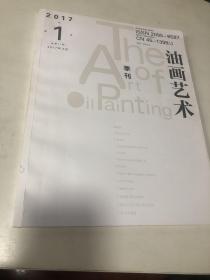 油画艺术 季刊 2017年 第1期 刘晓翔 设计