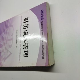 财务成本管理：2014年度注册会计师全国统一考试辅导教材