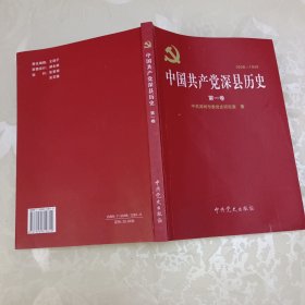 中国共产党深县历史（第一卷）