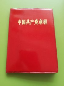 中国共产党章程（1969年-中共九大党章）---1970年8月河北2印本。（图片齐全，无涂无画，按图发货）