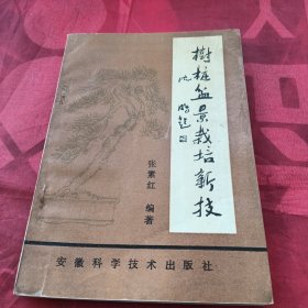 树桩盆景栽培新技