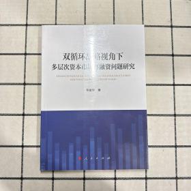 双循环战略视角下多层次资本市场再融资问题研究