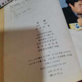 废都 （精装本，1993年一版一印）