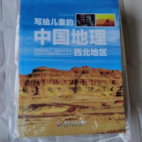 写给儿童的中国地理（套装8册）中小学课外阅读书籍科普百科全书