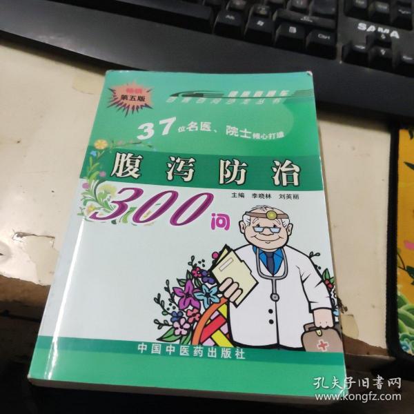 腹泻防治300问