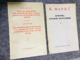 1956年俄文版，毛泽东著作，马克思 哥达纲领批判 两本合售 （中科院科学家藏书）