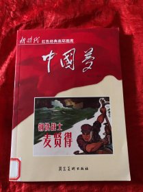 新时代红色经典连环画库·中国梦《钢铁战士麦贤得》