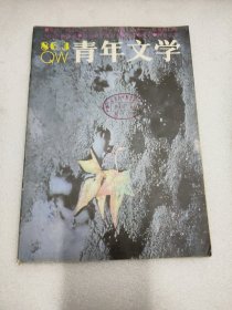 青年文学1986年3期