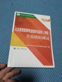 中级经济师2017教材辅导 全国经济专业技术资格考试用书：人力资源管理专业知识与实务（中级）全真模拟测试  有笔迹