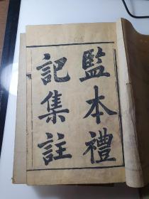 監本禮記  十卷十冊全    清刻本