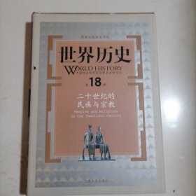 世界历史（第18册）：二十世纪的民族与宗教