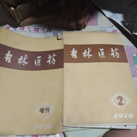 吉林卫生  1976增刊和第二刊