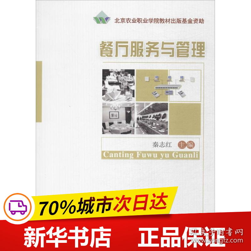 保正版！餐厅服务与管理9787565507595中国农业大学出版社秦志红 主编