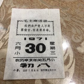 1971年6月30号日历