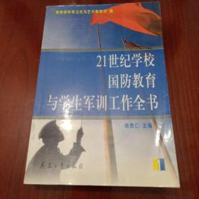 21世纪学校国防教育与学生军训工作全书