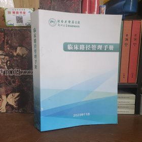 河南省肿瘤医院:临床路径管理手册