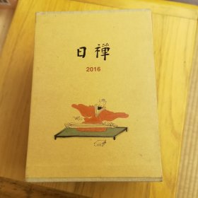 读库日历本2016《日禅》，配有蔡志忠漫画，精装