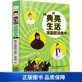 【正版新书】“典”亮生活：漫画民法典（二）9787521627961