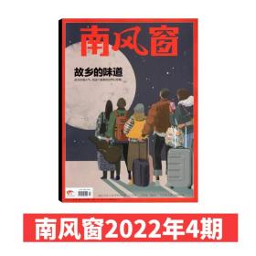 南风窗杂志2022年第4期 故乡的味道