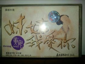 黄安《妹妹我爱你》【原装正版磁带】1998太平洋影音公司