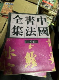 中国书法全集米芾（37，38）：宋辽金·米芾卷（一）（二）两卷全1992年一版一印的