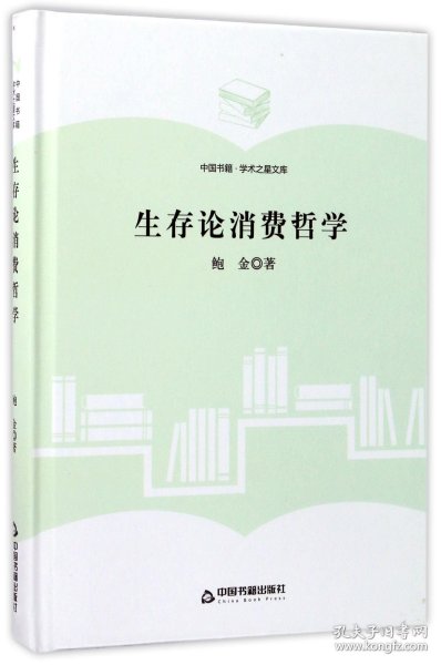 中国书籍·学术之星文库：生存论消费哲学