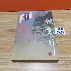 侠客行（全二册）