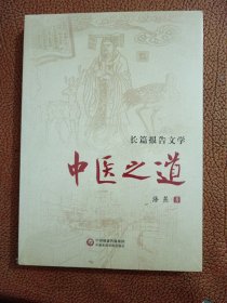 中医之道 长篇报告文学