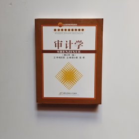 会计学专业系列教材：审计学