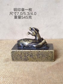 旧藏铜印章一枚，包浆厚重，磨损自然，品相完好。