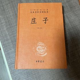 中华经典名著全本全注全译丛书：庄子