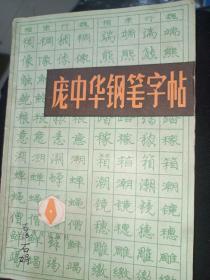 庞中华钢笔字帖