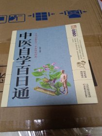 中医自学百日通