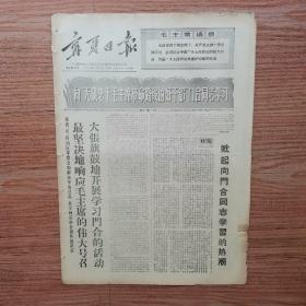 宁夏日报1968年5月31日