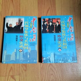 中南海 三代领导集体与共和国外交实录 中下