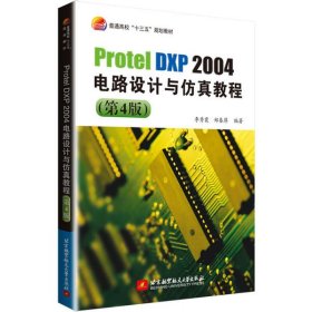 ProtelDXP2004电路设计与仿真教程(第4版)