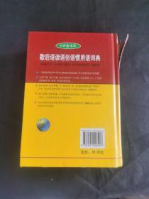 歇后语谚语俗语惯用语词典  小而全系列