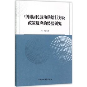 中国居民劳动供给行为及政策反应的经验研究 周闯 著 9787520301268 中国社会科学出版社